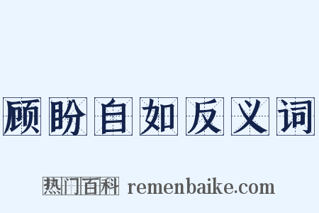 顾盼自如反义词是什么意思的图片